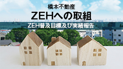 橋本不動産　ZEHへの取組