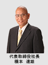 代表取締役 橋本達雄