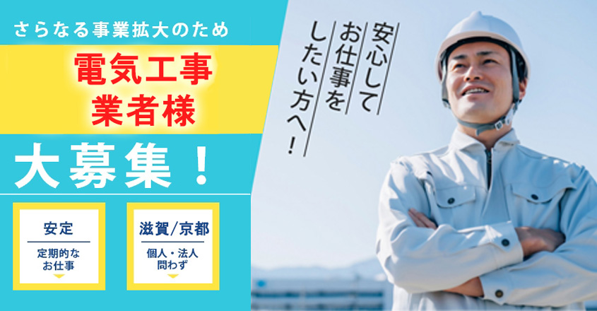 橋本不動産　電気工事業者様大募集