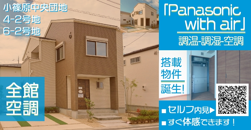 全館空調・小篠原中央団地4-2号地