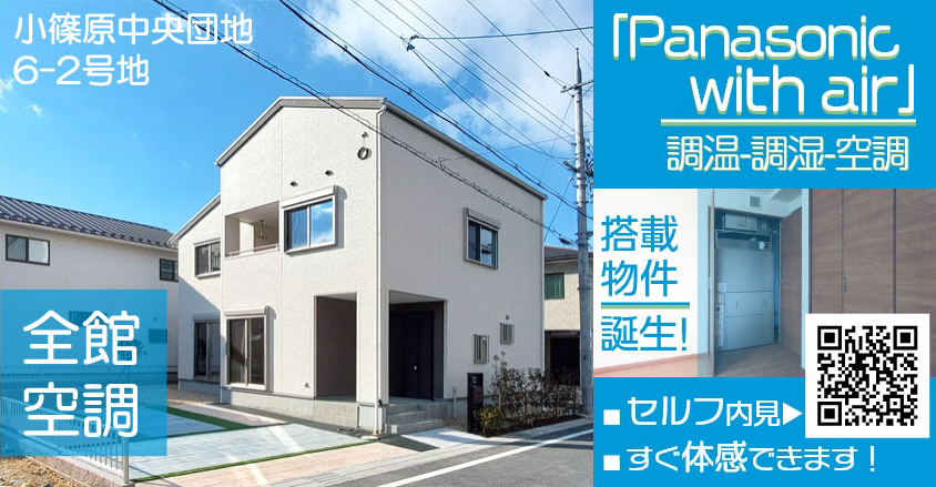 全館空調・小篠原中央団地6-2号地