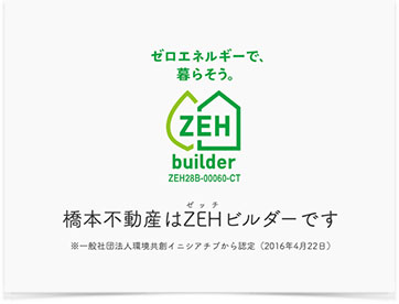 ハシモトハウスは「ZEH」ビルダーです